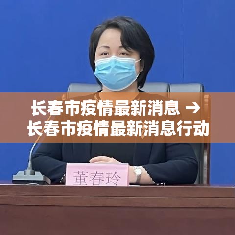 长春市疫情最新消息 → 长春市疫情最新消息行动轨迹 长春市疫情最新消息 → 长春市疫情最新消息行动轨迹