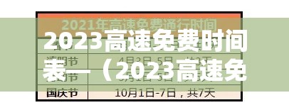 2023高速免费时间表—(2023高速免费时间表江苏) 2023高速免费时间表—(2023高速免费时间表江苏)