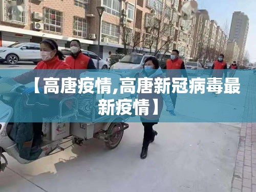 【高唐疫情,高唐新冠病毒最新疫情】 【高唐疫情,高唐新冠病毒最新疫情】