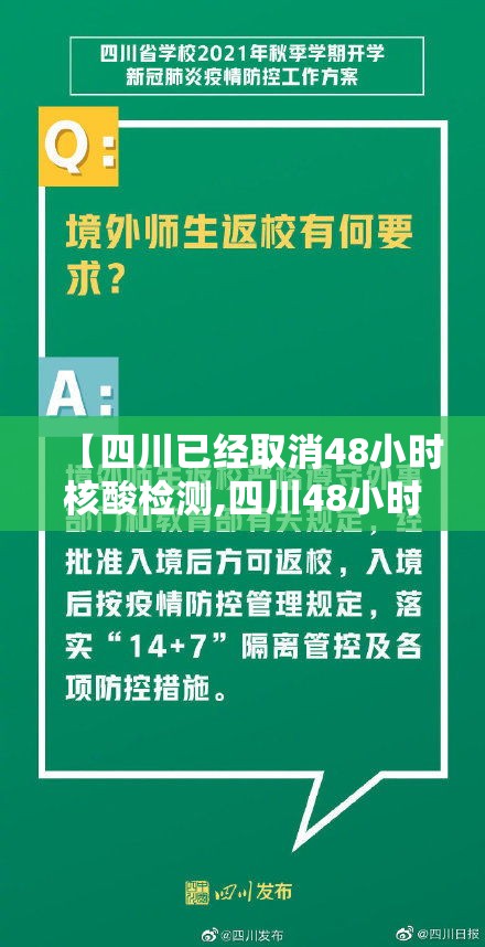 【四川已经取消48小时核酸检测,四川48小时是从出结果开始算吗】 【四川已经取消48小时核酸检测,四川48小时是从出结果开始算吗】