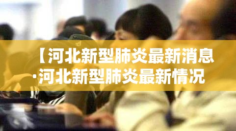 【河北新型肺炎最新消息·河北新型肺炎最新情况】 【河北新型肺炎最新消息·河北新型肺炎最新情况】