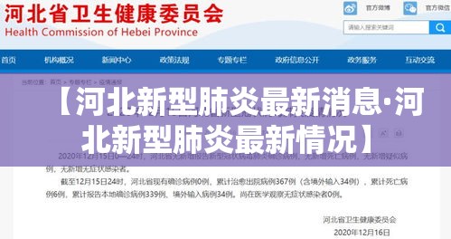 【河北新型肺炎最新消息·河北新型肺炎最新情况】 【河北新型肺炎最新消息·河北新型肺炎最新情况】