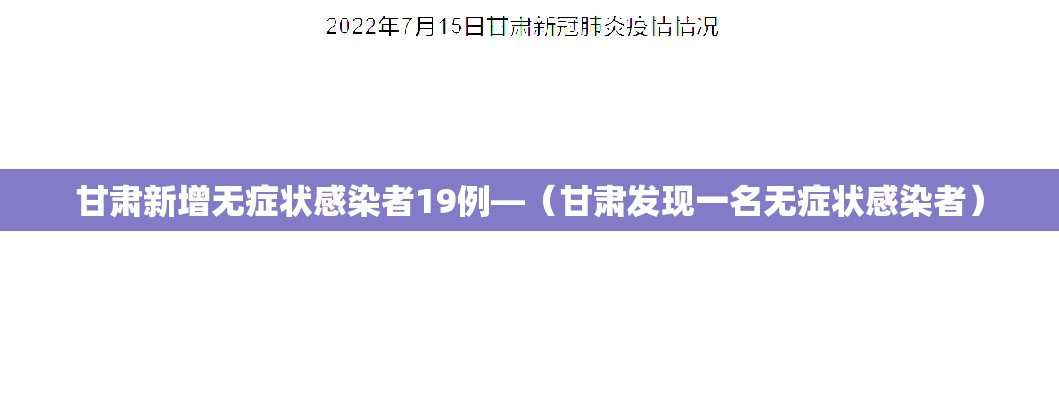 甘肃新增无症状感染者19例—(甘肃发现一名无症状感染者) 甘肃新增无症状感染者19例—(甘肃发现一名无症状感染者)