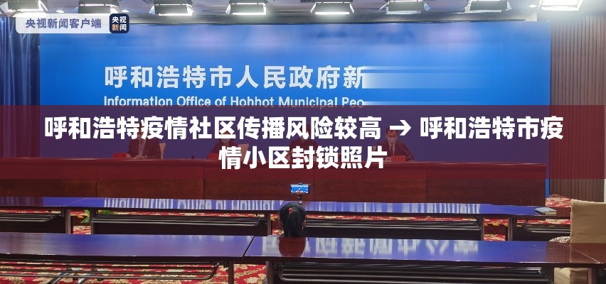 呼和浩特疫情社区传播风险较高 → 呼和浩特市疫情小区封锁照片 呼和浩特疫情社区传播风险较高 → 呼和浩特市疫情小区封锁照片