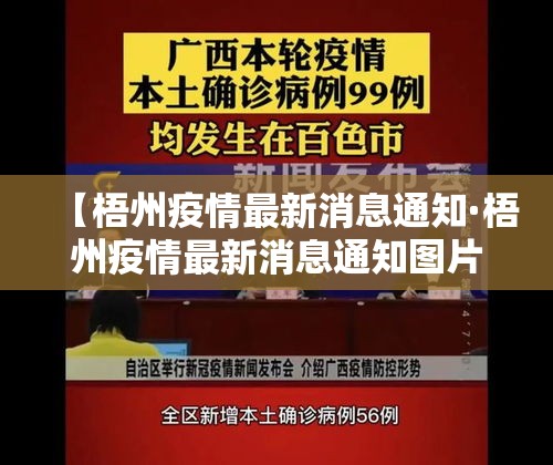 【梧州疫情最新消息通知·梧州疫情最新消息通知图片】 【梧州疫情最新消息通知·梧州疫情最新消息通知图片】