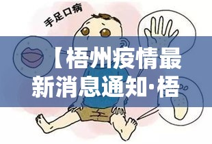【梧州疫情最新消息通知·梧州疫情最新消息通知图片】 【梧州疫情最新消息通知·梧州疫情最新消息通知图片】