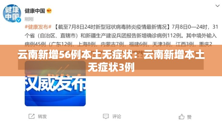 云南新增56例本土无症状:云南新增本土无症状3例 云南新增56例本土无症状:云南新增本土无症状3例
