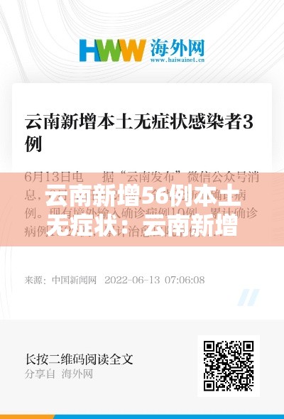 云南新增56例本土无症状:云南新增本土无症状3例 云南新增56例本土无症状:云南新增本土无症状3例