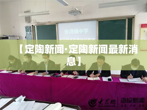 【定陶新闻·定陶新闻最新消息】 【定陶新闻·定陶新闻最新消息】