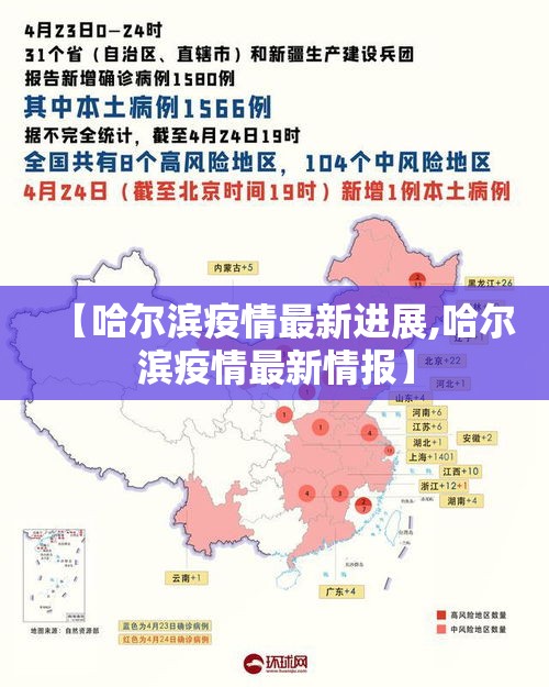 【哈尔滨疫情最新进展,哈尔滨疫情最新情报】 【哈尔滨疫情最新进展,哈尔滨疫情最新情报】