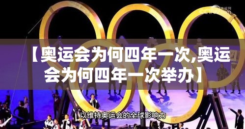 【奥运会为何四年一次,奥运会为何四年一次举办】 【奥运会为何四年一次,奥运会为何四年一次举办】