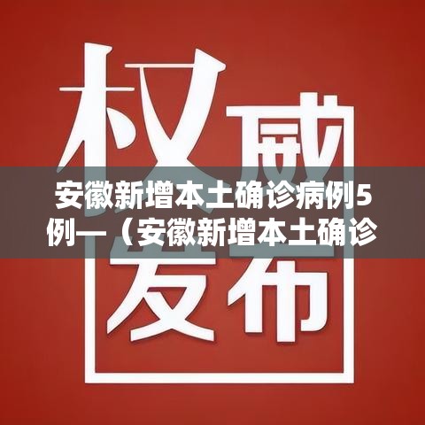 安徽新增本土确诊病例5例—(安徽新增本土确诊病例5例是哪里的) 安徽新增本土确诊病例5例—(安徽新增本土确诊病例5例是哪里的)