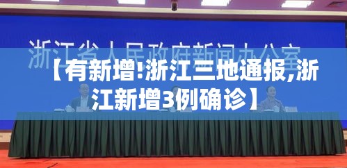 【有新增!浙江三地通报,浙江新增3例确诊】 【有新增!浙江三地通报,浙江新增3例确诊】