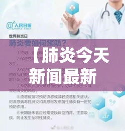 【肺炎今天新闻最新·今日肺炎播报】 【肺炎今天新闻最新·今日肺炎播报】