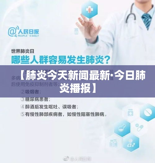 【肺炎今天新闻最新·今日肺炎播报】 【肺炎今天新闻最新·今日肺炎播报】