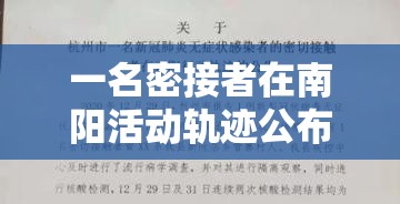 一名密接者在南阳活动轨迹公布 → 南阳一密切接触者 一名密接者在南阳活动轨迹公布 → 南阳一密切接触者