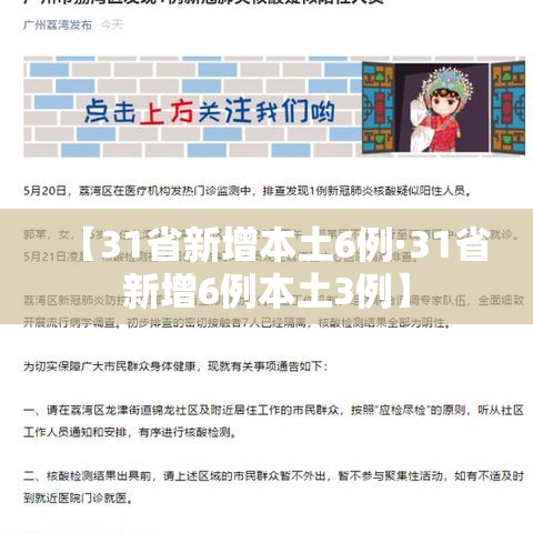 【31省新增本土6例·31省新增6例本土3例】 【31省新增本土6例·31省新增6例本土3例】