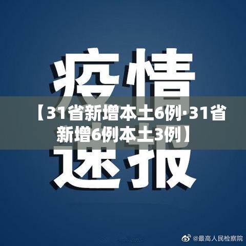【31省新增本土6例·31省新增6例本土3例】 【31省新增本土6例·31省新增6例本土3例】