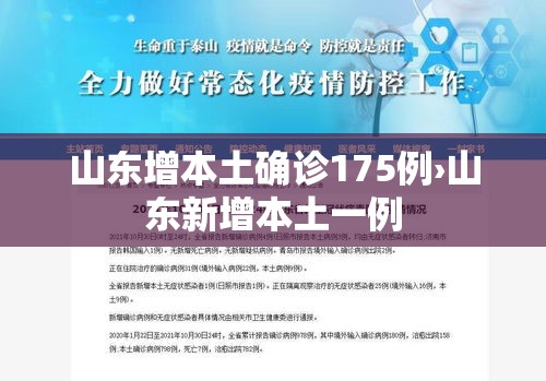 山东增本土确诊175例›山东新增本土一例 山东增本土确诊175例›山东新增本土一例