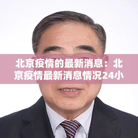 北京疫情的最新消息:北京疫情最新消息情况24小时 北京疫情的最新消息:北京疫情最新消息情况24小时