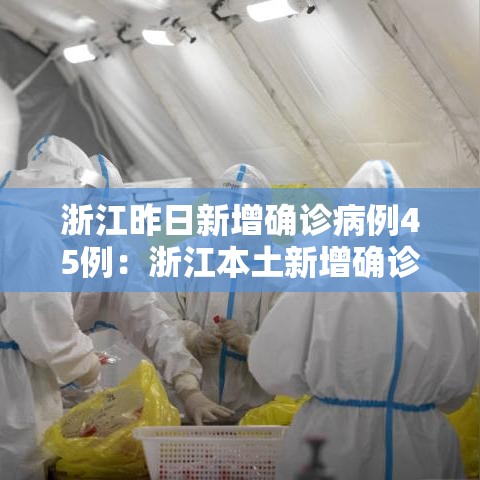 浙江昨日新增确诊病例45例:浙江本土新增确诊病例今天 浙江昨日新增确诊病例45例:浙江本土新增确诊病例今天