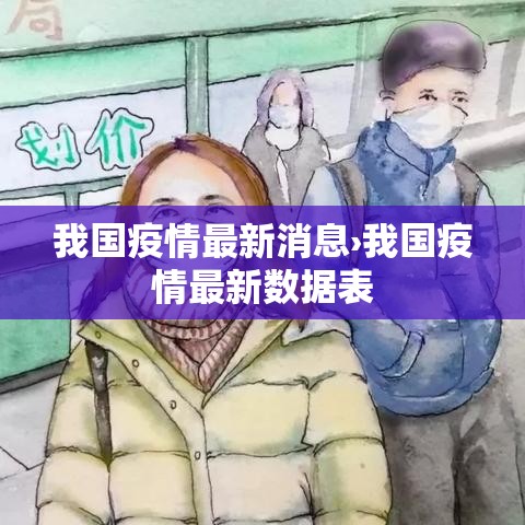 我国疫情最新消息›我国疫情最新数据表 我国疫情最新消息›我国疫情最新数据表