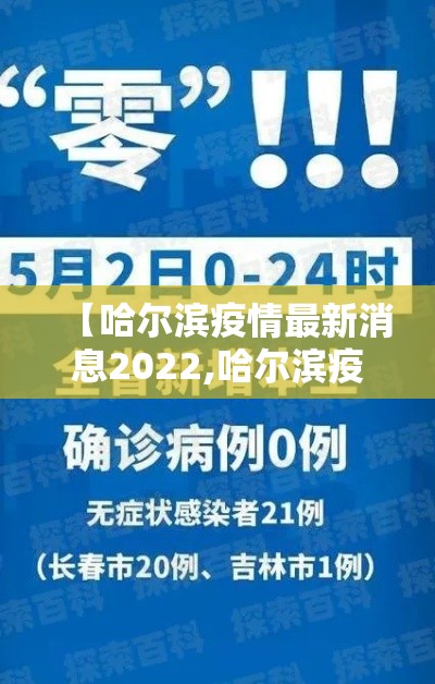 【哈尔滨疫情最新消息2022,哈尔滨疫情最新消息通知】 【哈尔滨疫情最新消息2022,哈尔滨疫情最新消息通知】