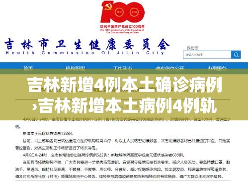 吉林新增4例本土确诊病例›吉林新增本土病例4例轨迹 吉林新增4例本土确诊病例›吉林新增本土病例4例轨迹