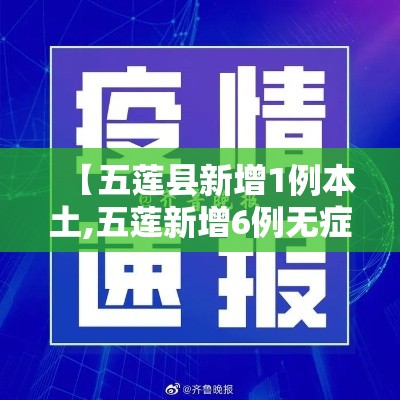 【五莲县新增1例本土,五莲新增6例无症状】 【五莲县新增1例本土,五莲新增6例无症状】