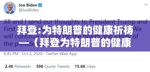 拜登:为特朗普的健康祈祷—(拜登为特朗普的健康祈祷是真的吗) 拜登:为特朗普的健康祈祷—(拜登为特朗普的健康祈祷是真的吗)