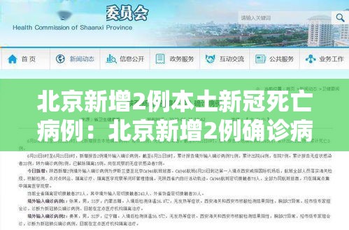 北京新增2例本土新冠死亡病例:北京新增2例确诊病例详情 北京新增2例本土新冠死亡病例:北京新增2例确诊病例详情