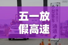 五一放假高速免费吗 → 五一放假高速免费吧 五一放假高速免费吗 → 五一放假高速免费吧