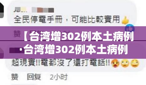 【台湾增302例本土病例·台湾增302例本土病例是哪里的】 【台湾增302例本土病例·台湾增302例本土病例是哪里的】