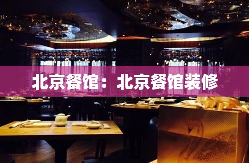 北京餐馆:北京餐馆装修 北京餐馆:北京餐馆装修