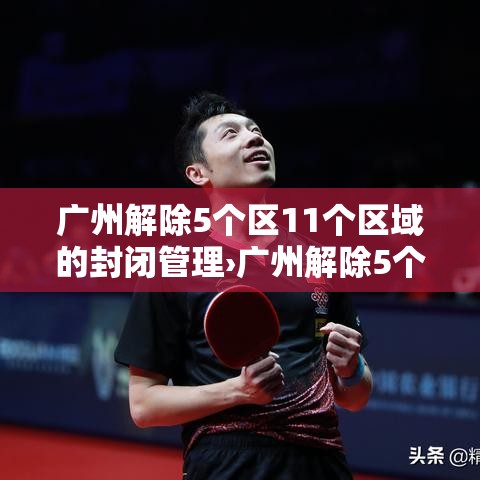 广州解除5个区11个区域的封闭管理›广州解除5个区11个区域的封闭管理措施 广州解除5个区11个区域的封闭管理›广州解除5个区11个区域的封闭管理措施