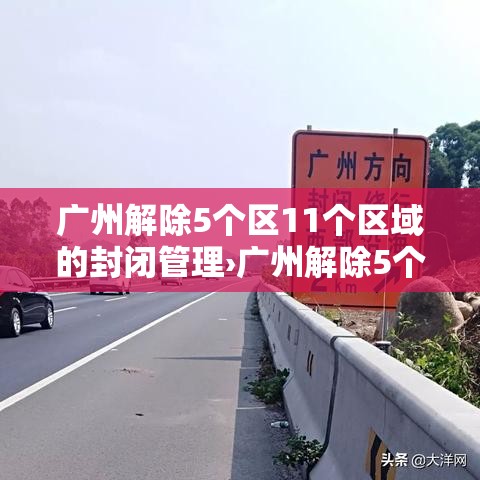 广州解除5个区11个区域的封闭管理›广州解除5个区11个区域的封闭管理措施 广州解除5个区11个区域的封闭管理›广州解除5个区11个区域的封闭管理措施