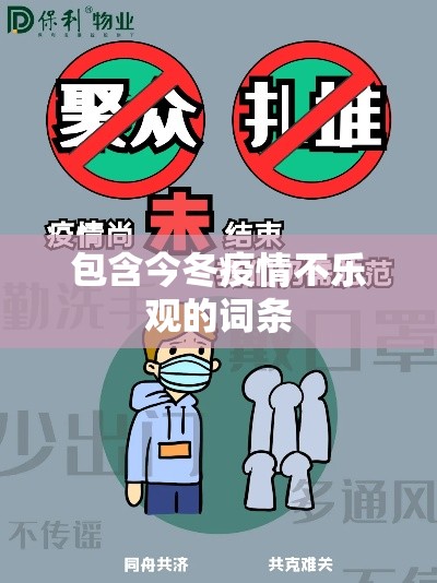 包含今冬疫情不乐观的词条 包含今冬疫情不乐观的词条