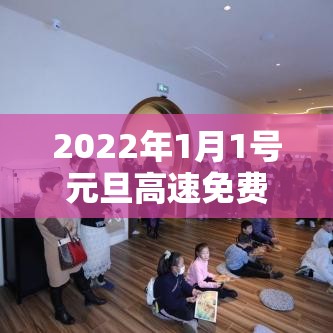 2022年1月1号元旦高速免费吗:2021年1月1日元旦高速公路免费吗 2022年1月1号元旦高速免费吗:2021年1月1日元旦高速公路免费吗