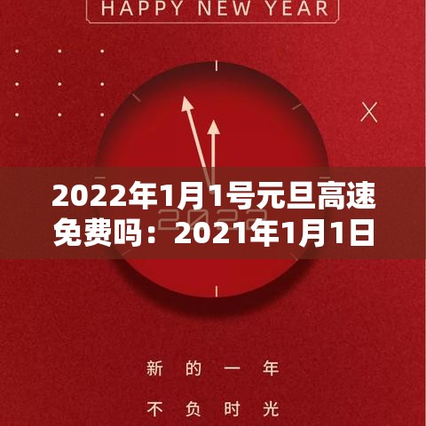 2022年1月1号元旦高速免费吗:2021年1月1日元旦高速公路免费吗 2022年1月1号元旦高速免费吗:2021年1月1日元旦高速公路免费吗