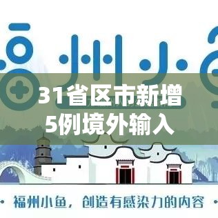 31省区市新增5例境外输入—(31省区市新增5例境外输入病例) 31省区市新增5例境外输入—(31省区市新增5例境外输入病例)