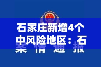 石家庄新增4个中风险地区:石家庄新增中高风险区 石家庄新增4个中风险地区:石家庄新增中高风险区
