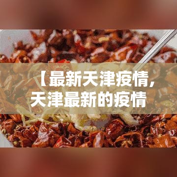 【最新天津疫情,天津最新的疫情报告】 【最新天津疫情,天津最新的疫情报告】