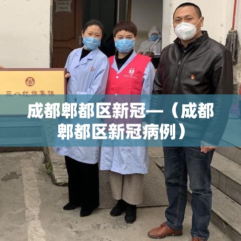 成都郫都区新冠—(成都郫都区新冠病例) 成都郫都区新冠—(成都郫都区新冠病例)