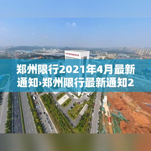 郑州限行2021年4月最新通知›郑州限行最新通知2021年8月 郑州限行2021年4月最新通知›郑州限行最新通知2021年8月