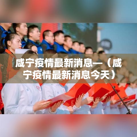 咸宁疫情最新消息—(咸宁疫情最新消息今天) 咸宁疫情最新消息—(咸宁疫情最新消息今天)