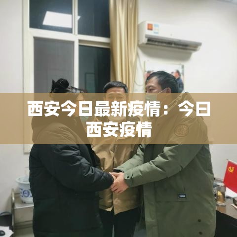 西安今日最新疫情:今曰西安疫情 西安今日最新疫情:今曰西安疫情