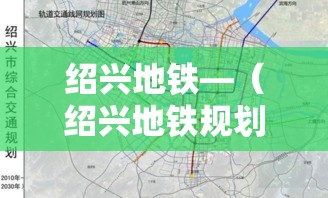 绍兴地铁—(绍兴地铁规划) 绍兴地铁—(绍兴地铁规划)