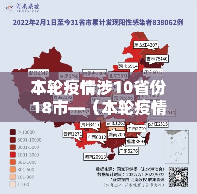 本轮疫情涉10省份18市—(本轮疫情已涉及10省份) 本轮疫情涉10省份18市—(本轮疫情已涉及10省份)
