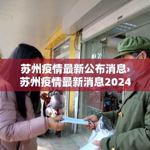 苏州疫情最新公布消息›苏州疫情最新消息2024年 苏州疫情最新公布消息›苏州疫情最新消息2024年