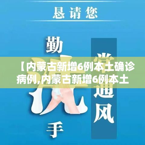 【内蒙古新增6例本土确诊病例,内蒙古新增6例本土确诊病例是哪里的】 【内蒙古新增6例本土确诊病例,内蒙古新增6例本土确诊病例是哪里的】